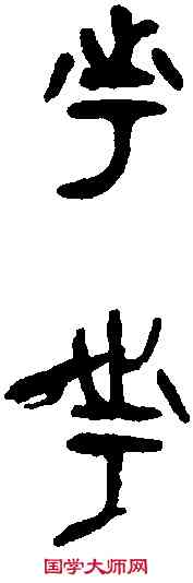 寧,兮白盤 ,書法字典